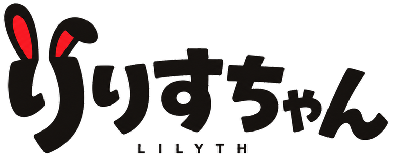 りりすちゃん LILYTH