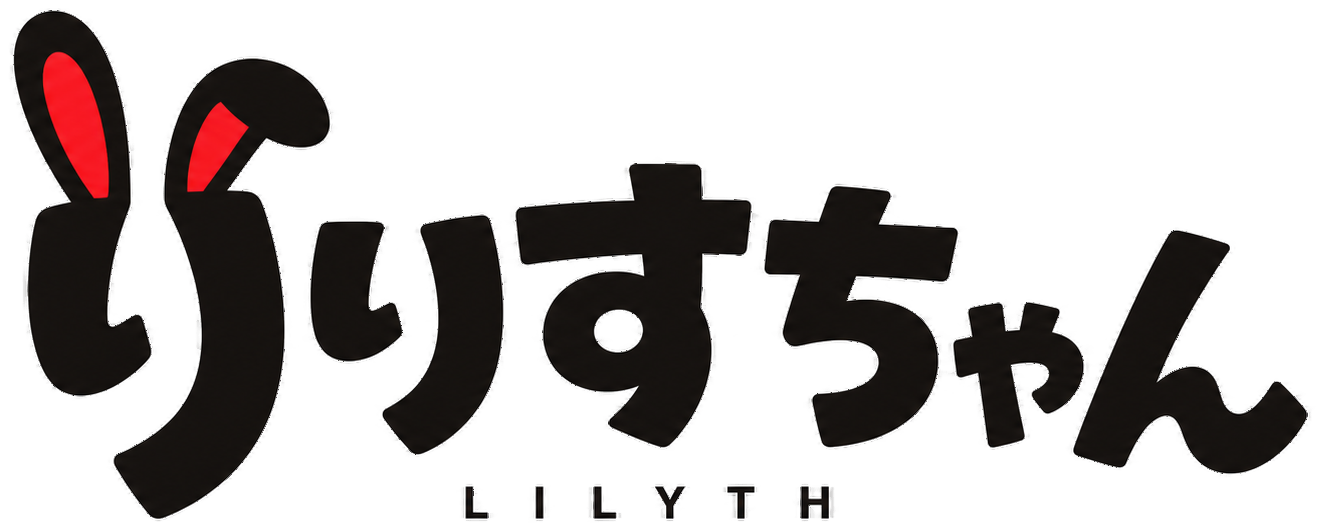りりすちゃん LILYTH