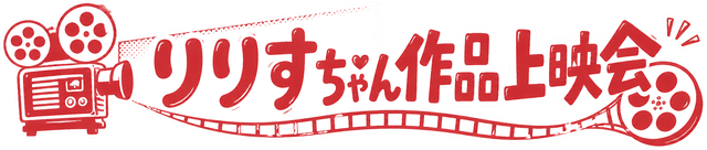 りりすちゃん作品上映会