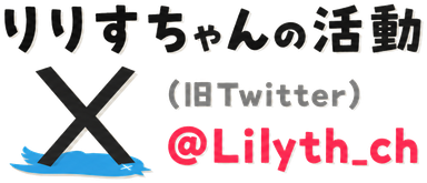 りりすちゃんの活動 X（旧Twitter） @Lilyth_ch
