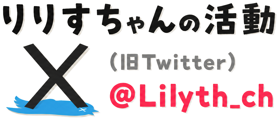 りりすちゃんの活動 X（旧Twitter） @Lilyth_ch