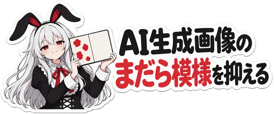 AI生成画像のまだら模様を抑える