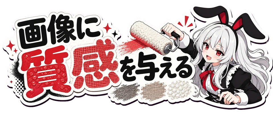 画像に質感を与える