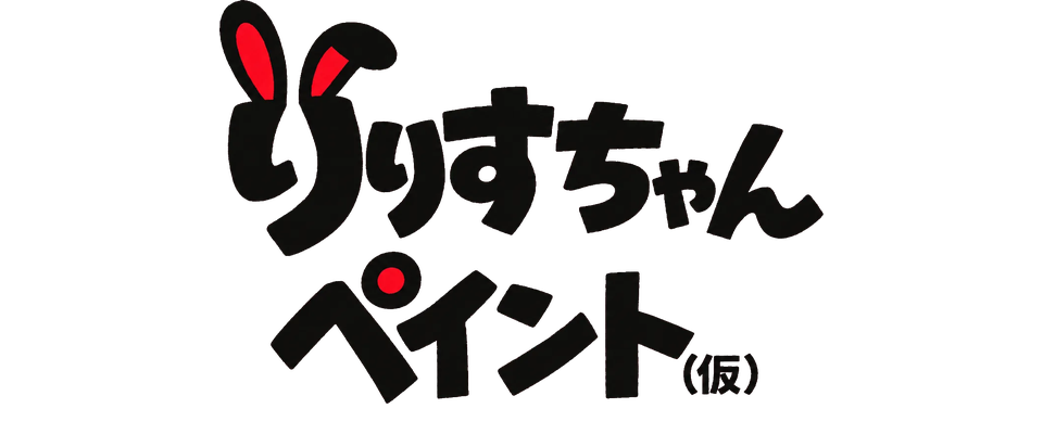 りりすちゃんペイント（仮）