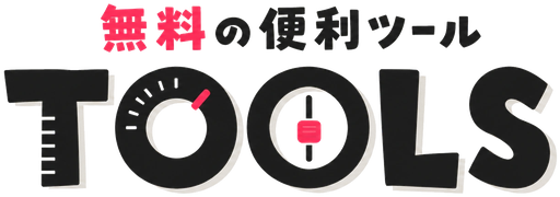 無料の便利ツール TOOLS