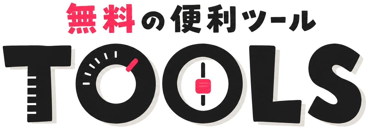 無料の便利ツール TOOLS